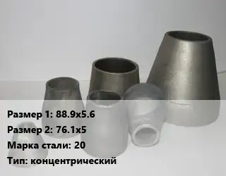 Переход стальной 88.9х5.6х76.1х5 Марка: 20 концентрический